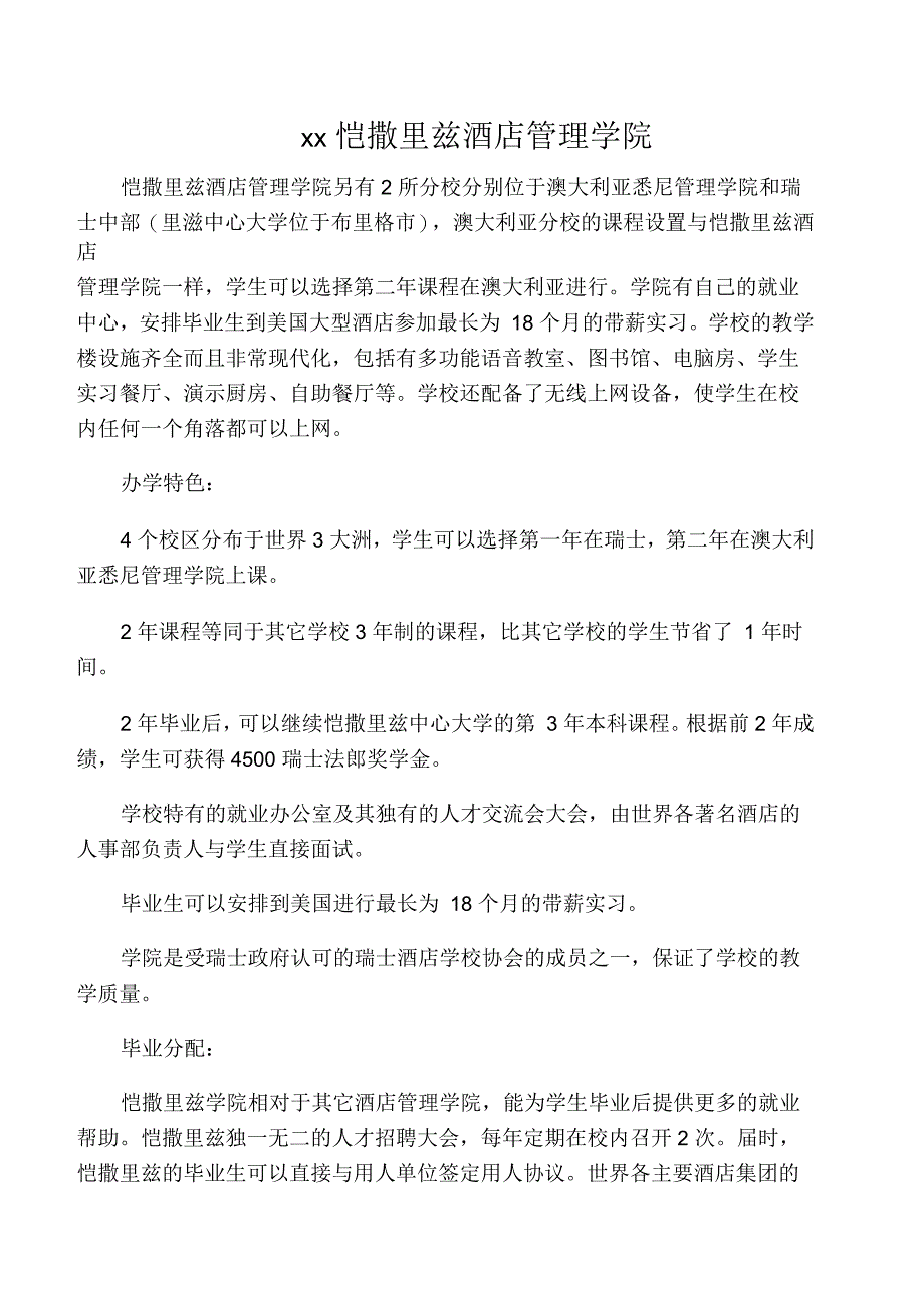 瑞士恺撒里兹酒店管理学院简介_第1页