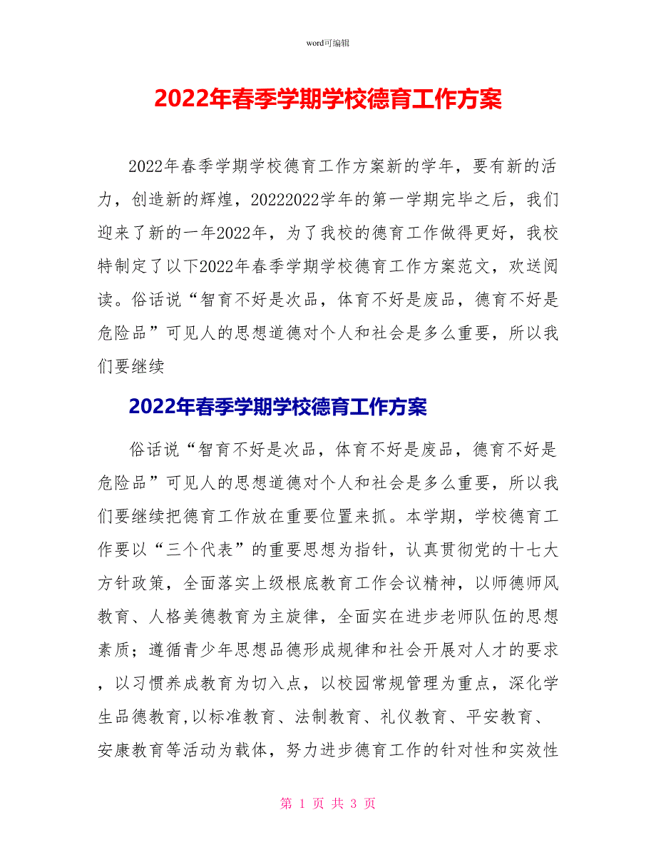 2022年春季学期学校德育工作计划_第1页