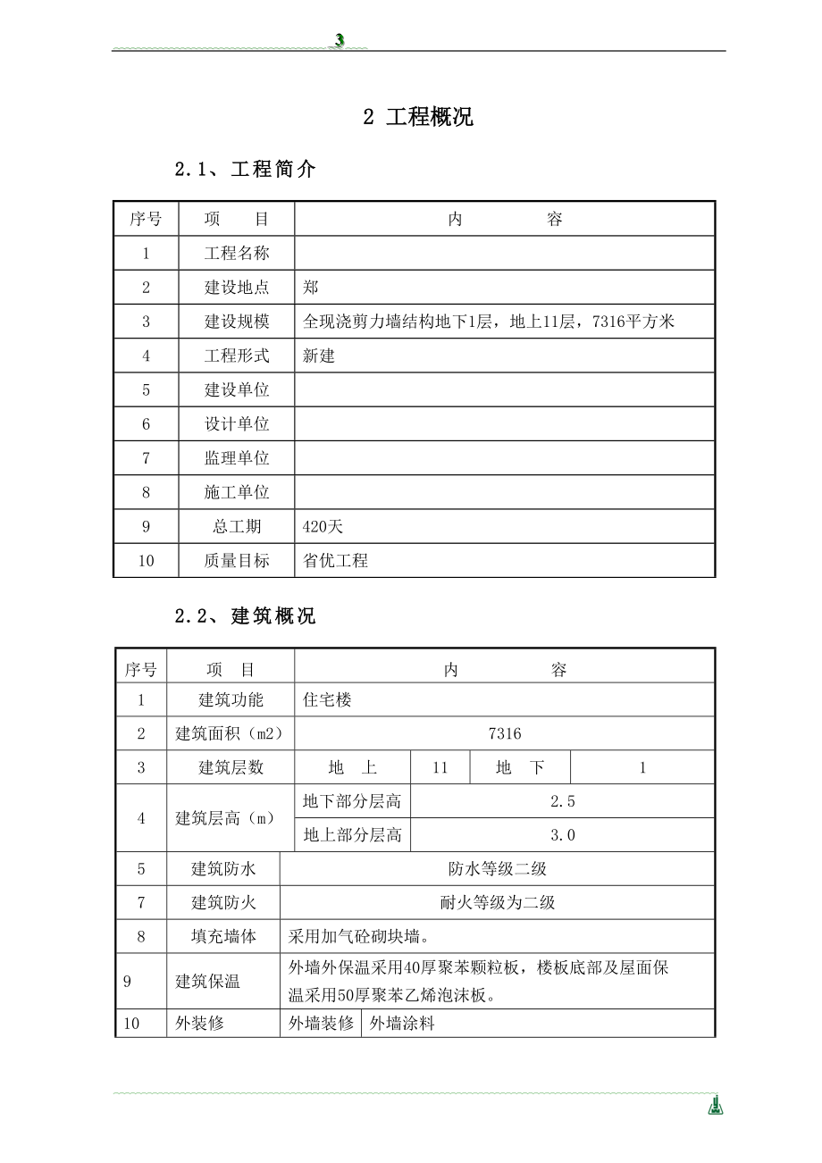 施工组织设计方案教程.doc_第3页