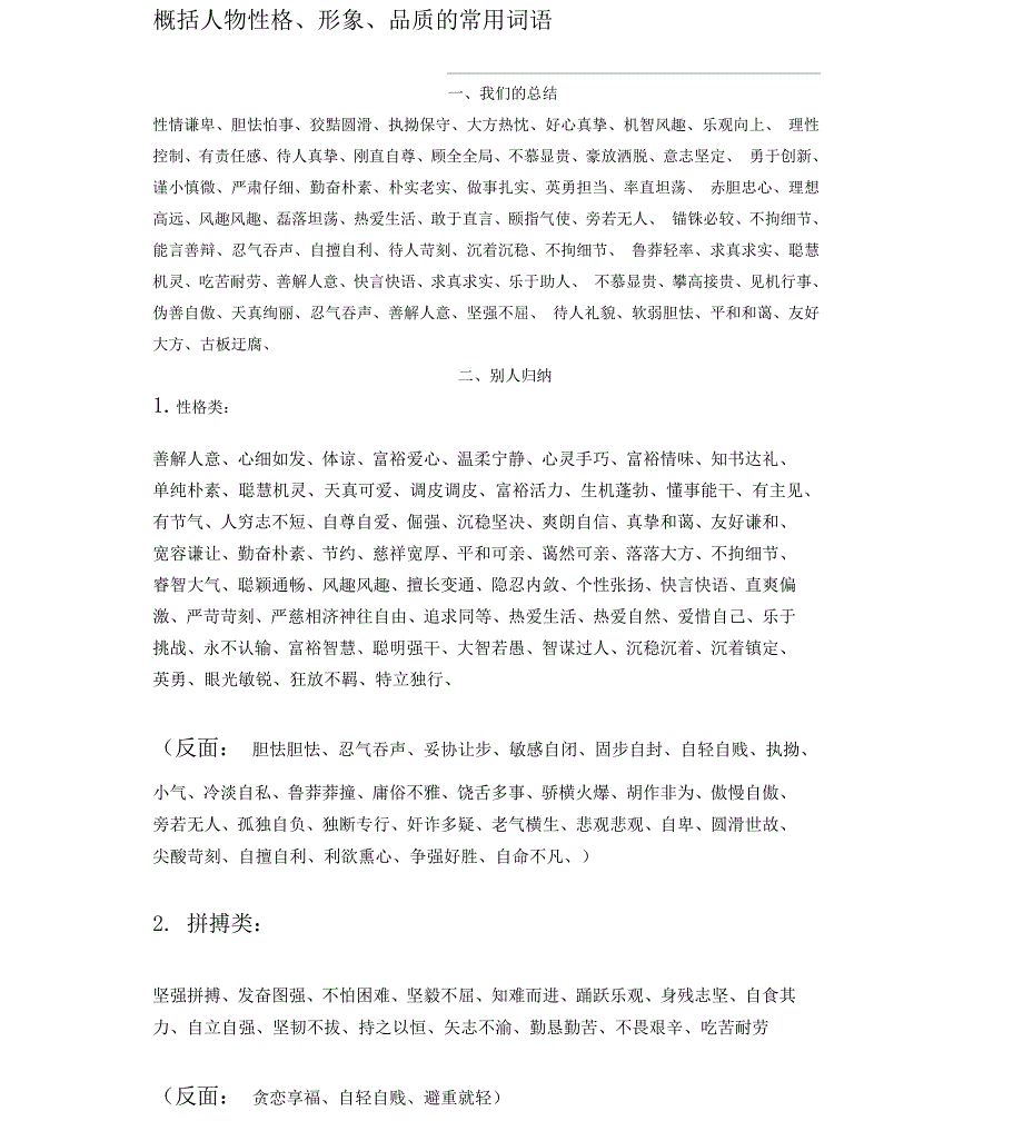 概括人物性格形象品质常用词语_第1页