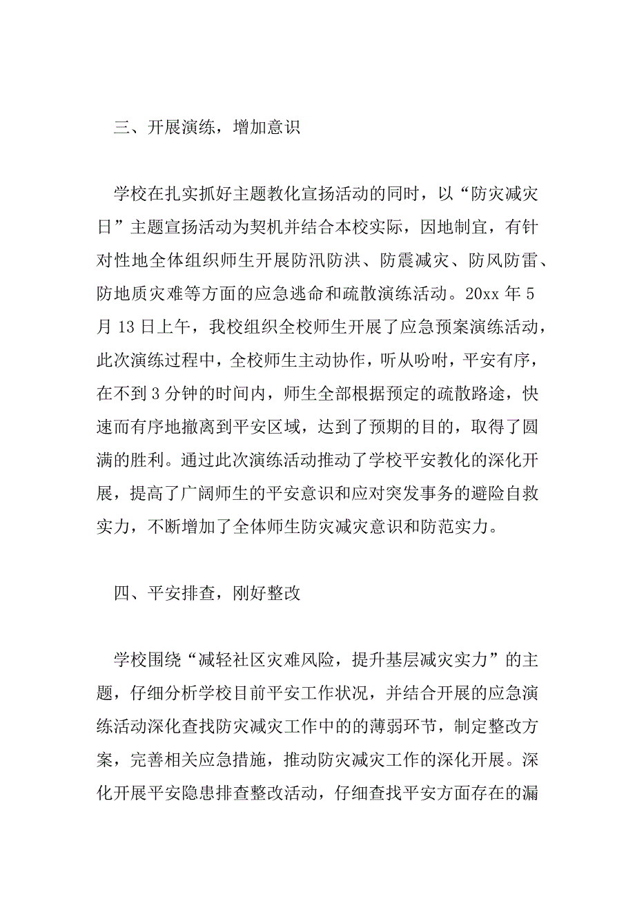 2023年开展防灾减灾活动总结参考范文3篇_第3页