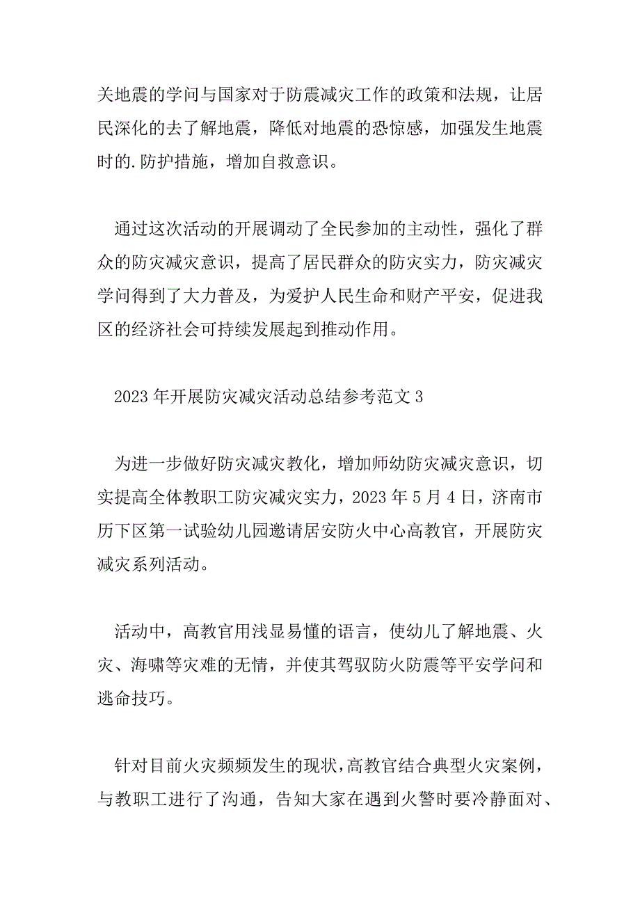 2023年开展防灾减灾活动总结参考范文3篇_第5页