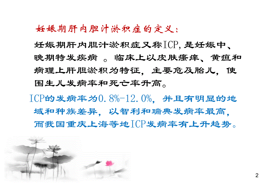 妊娠肝内胆汁淤积综合症的护理_第2页