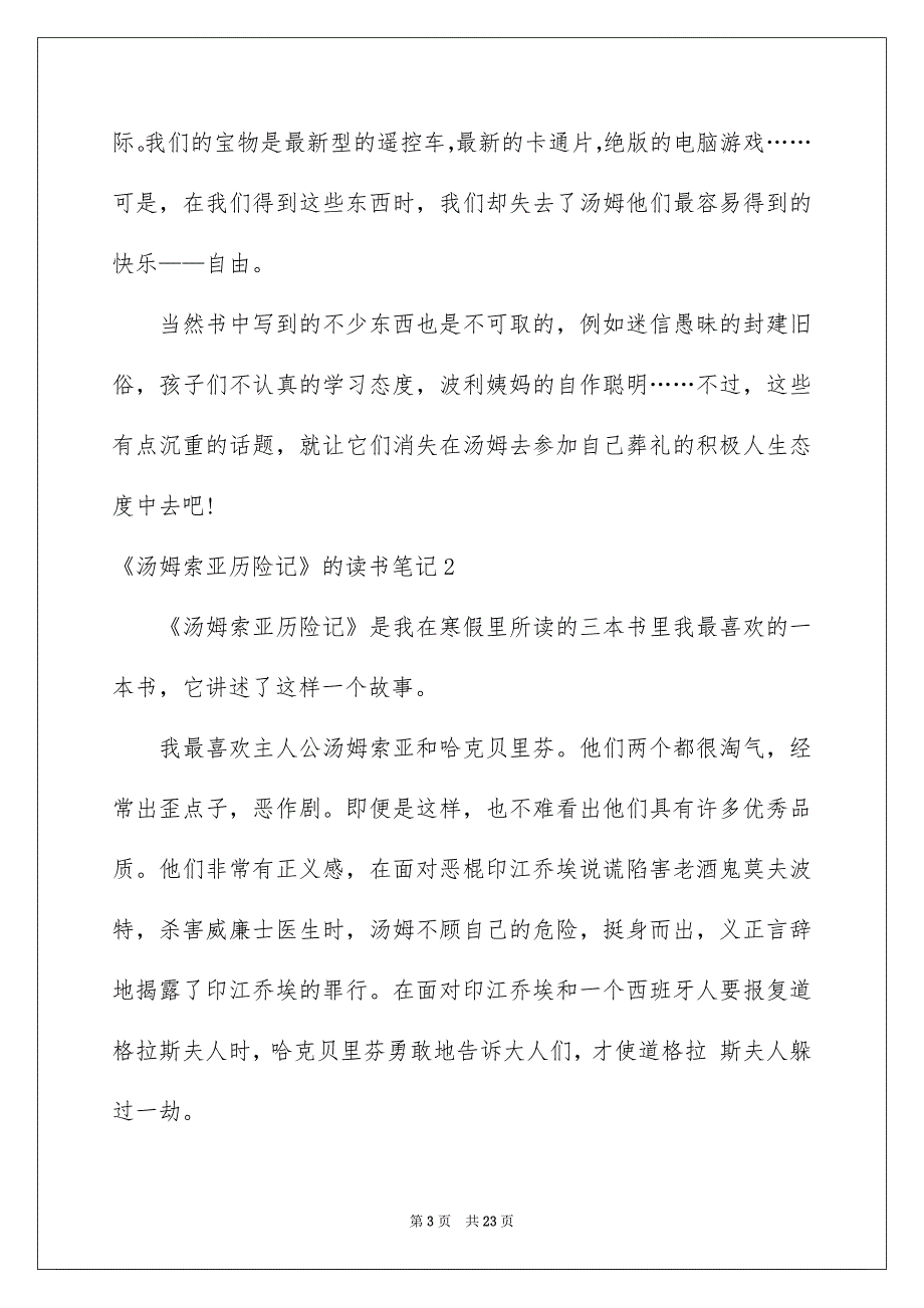 《汤姆索亚历险记》的读书笔记15篇_第3页