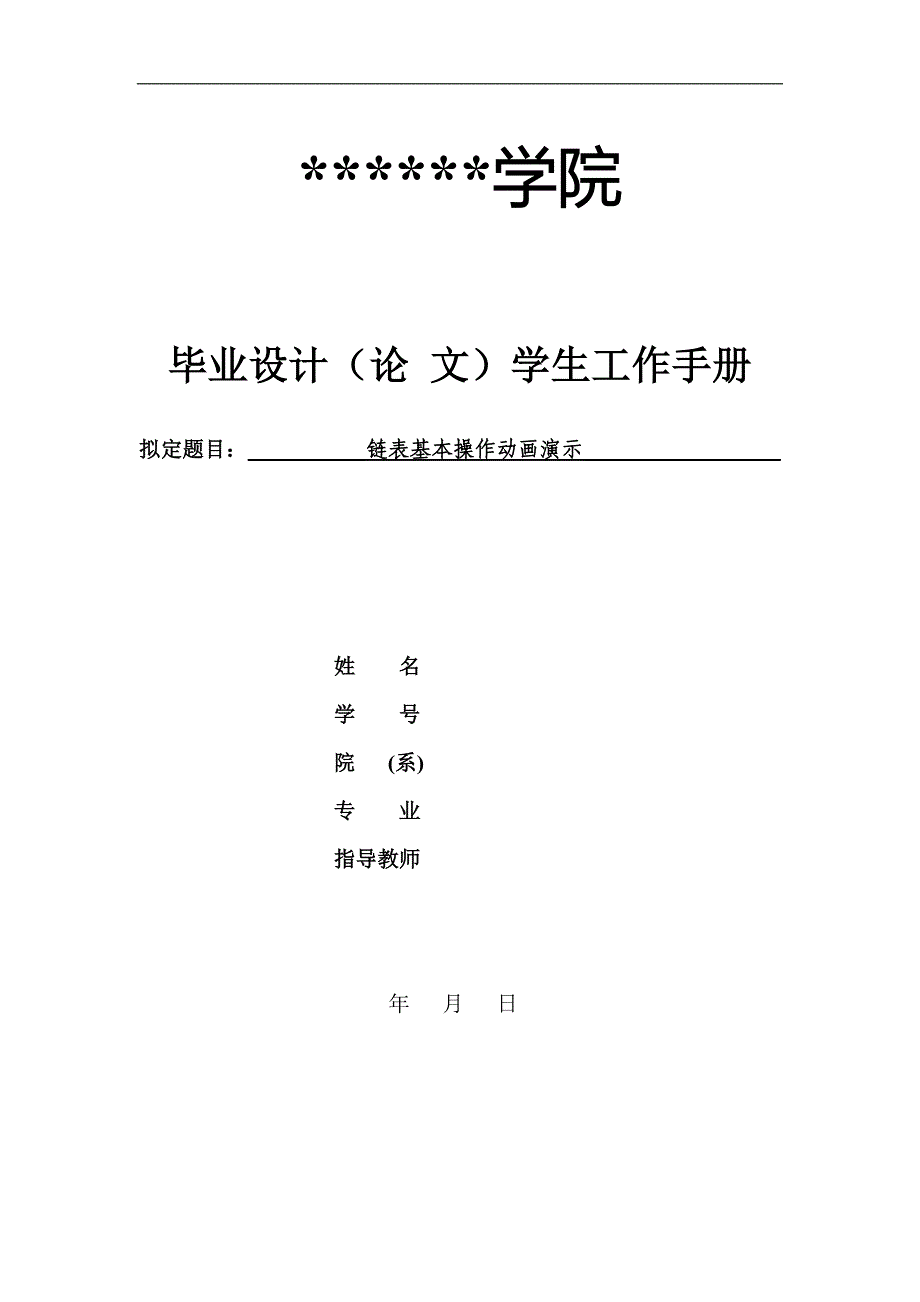 链表基本操作动画演示毕业论文_第1页