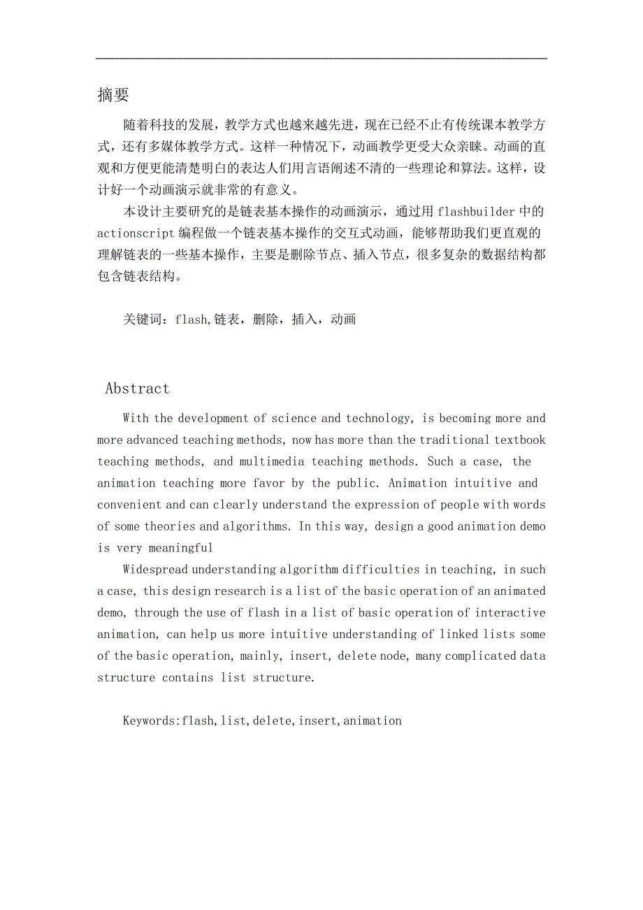 链表基本操作动画演示毕业论文_第2页