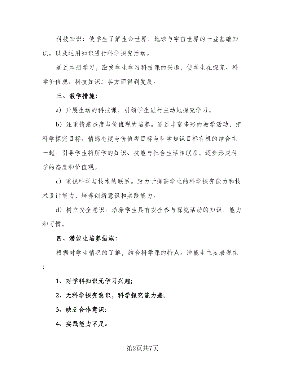 小学一年级科学教学工作计划范本（三篇）.doc_第2页