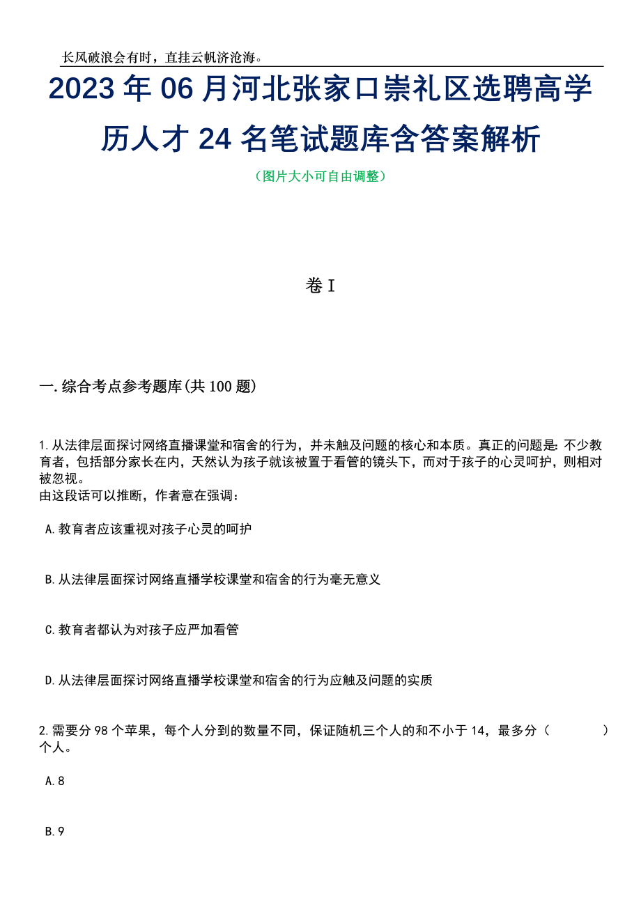 2023年06月河北张家口崇礼区选聘高学历人才24名笔试题库含答案详解析_第1页