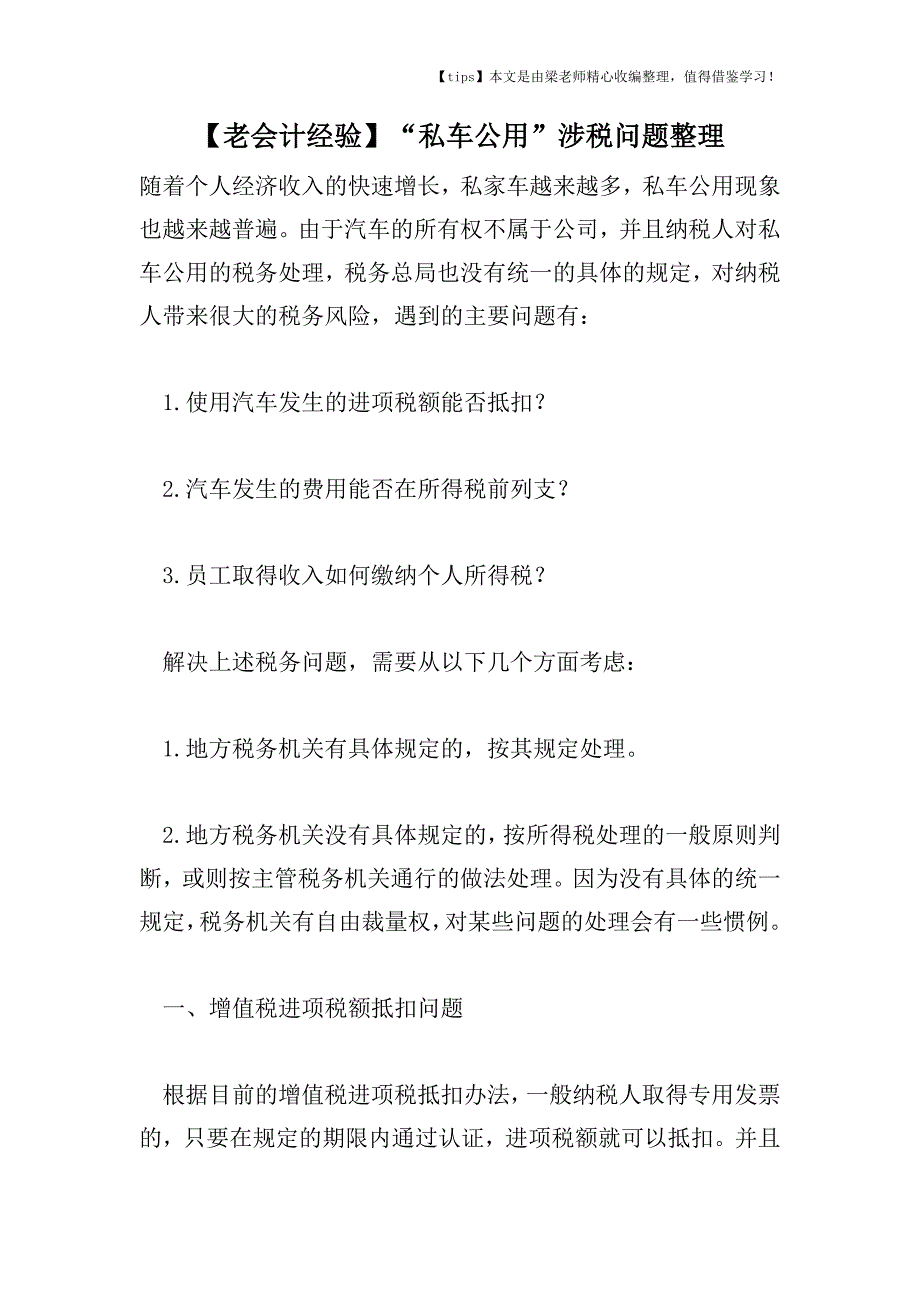 【老会计经验】“私车公用”涉税问题整理.doc_第1页