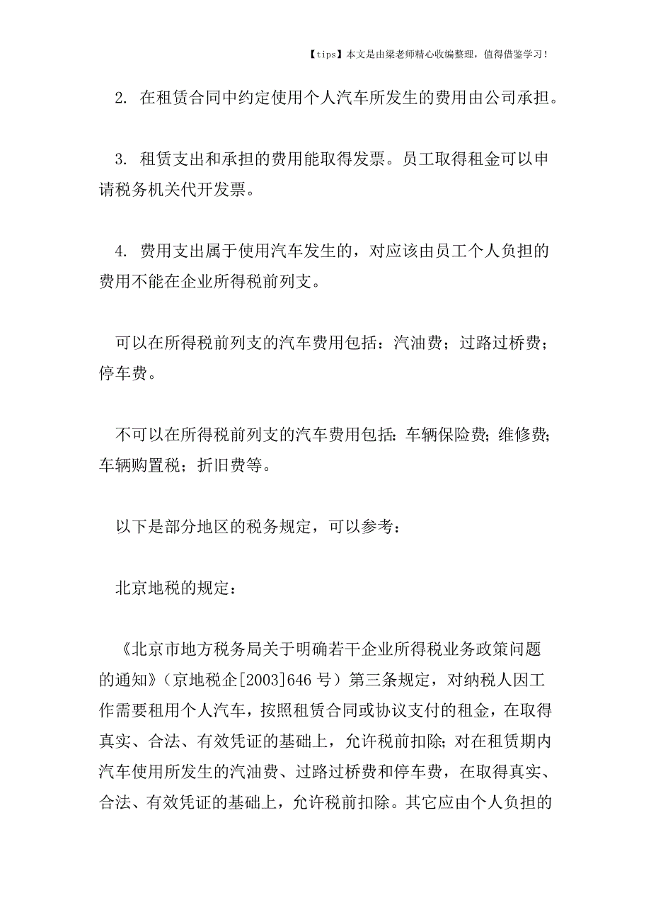 【老会计经验】“私车公用”涉税问题整理.doc_第3页