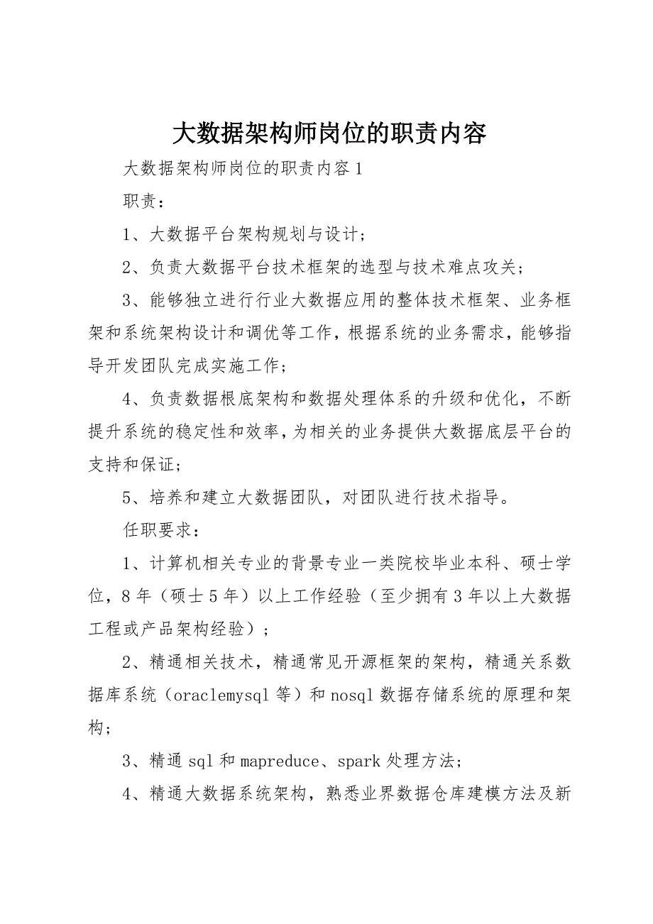 2023年大数据架构师岗位的职责内容新编.docx_第1页