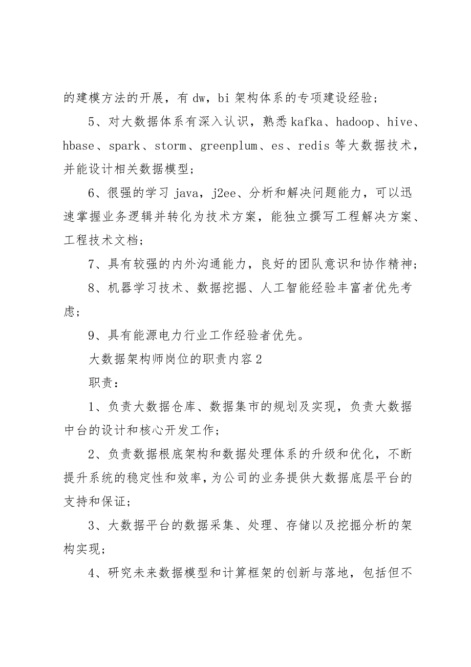 2023年大数据架构师岗位的职责内容新编.docx_第2页