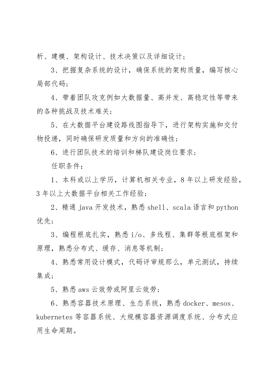 2023年大数据架构师岗位的职责内容新编.docx_第4页