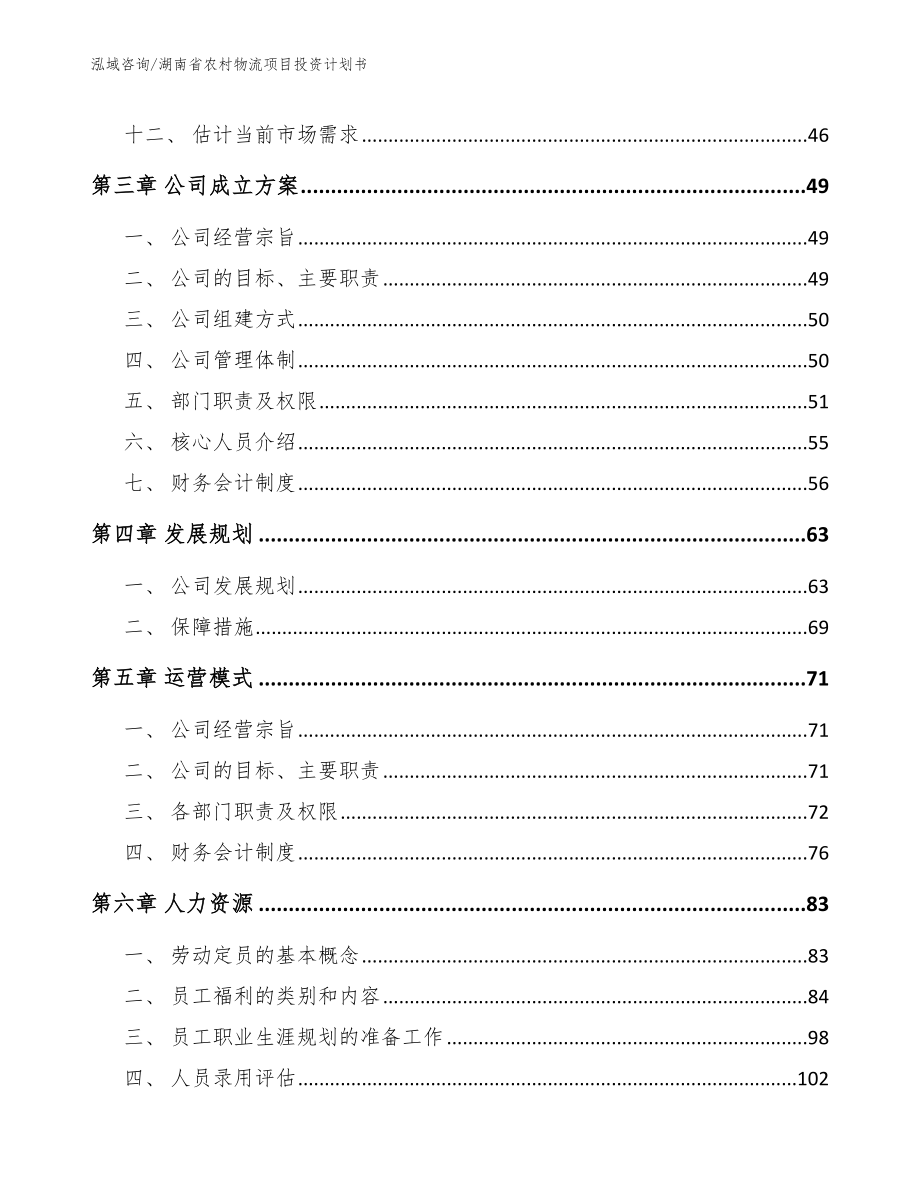 湖南省农村物流项目投资计划书【模板参考】_第3页