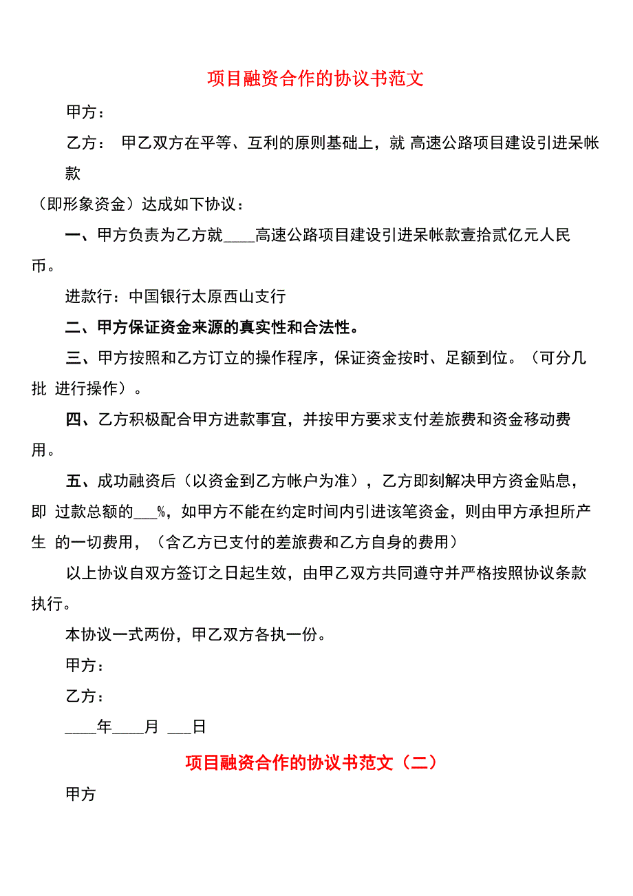 项目融资合作的协议书范文_第1页