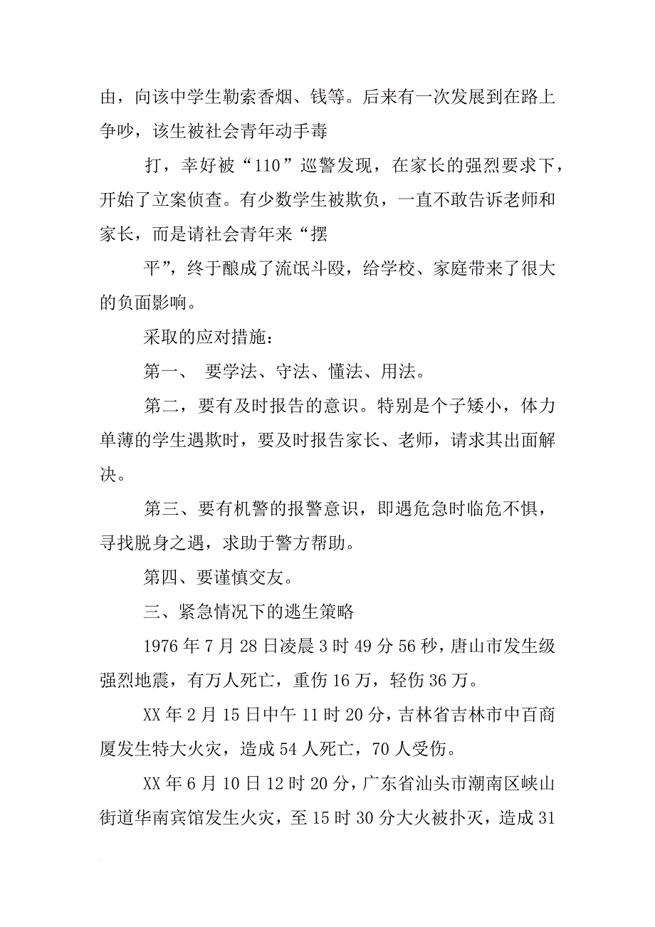 初中生命安全教育教案_第3页