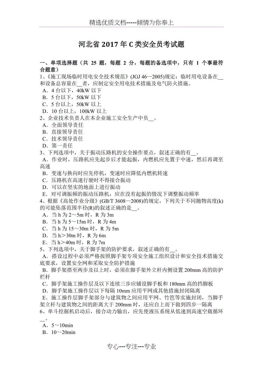 河北省2017年C类安全员考试题_第1页