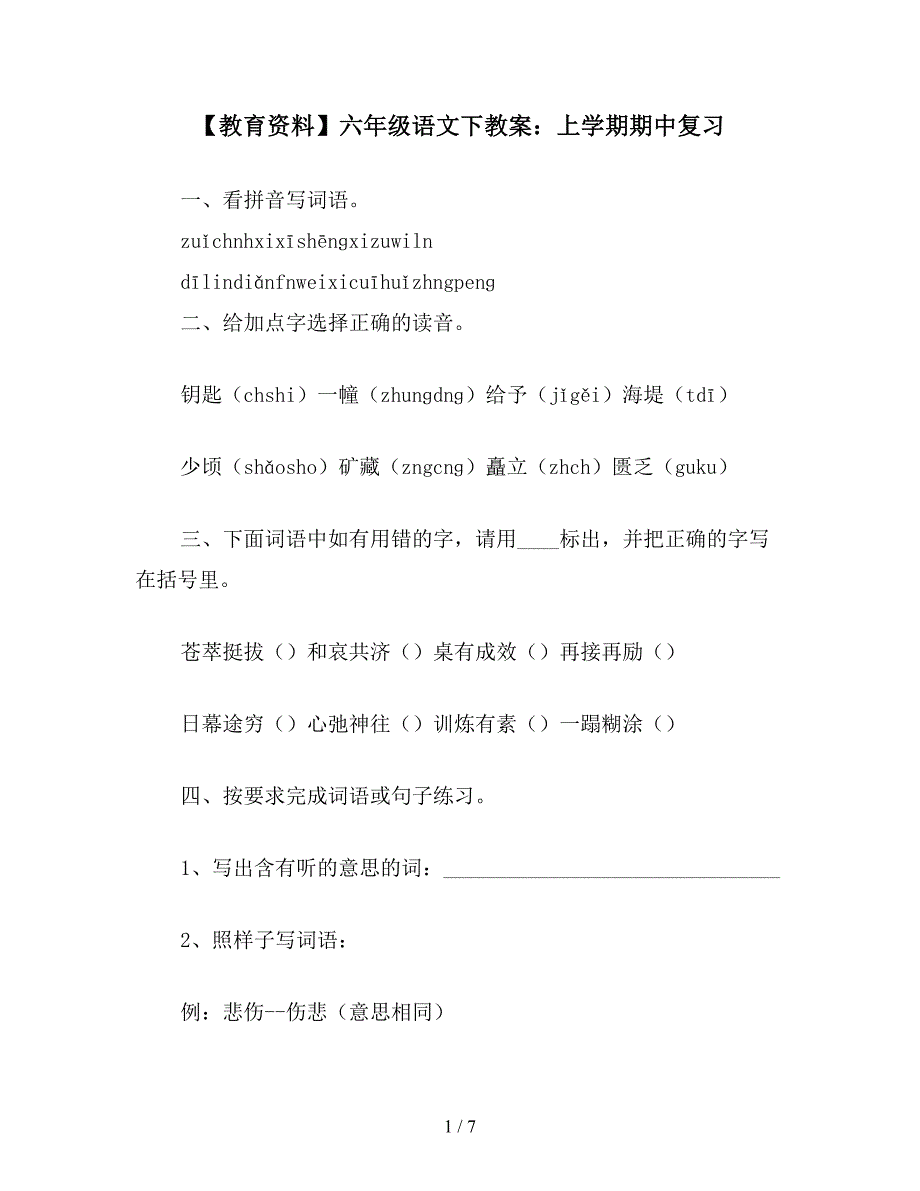 【教育资料】六年级语文下教案：上学期期中复习.doc_第1页