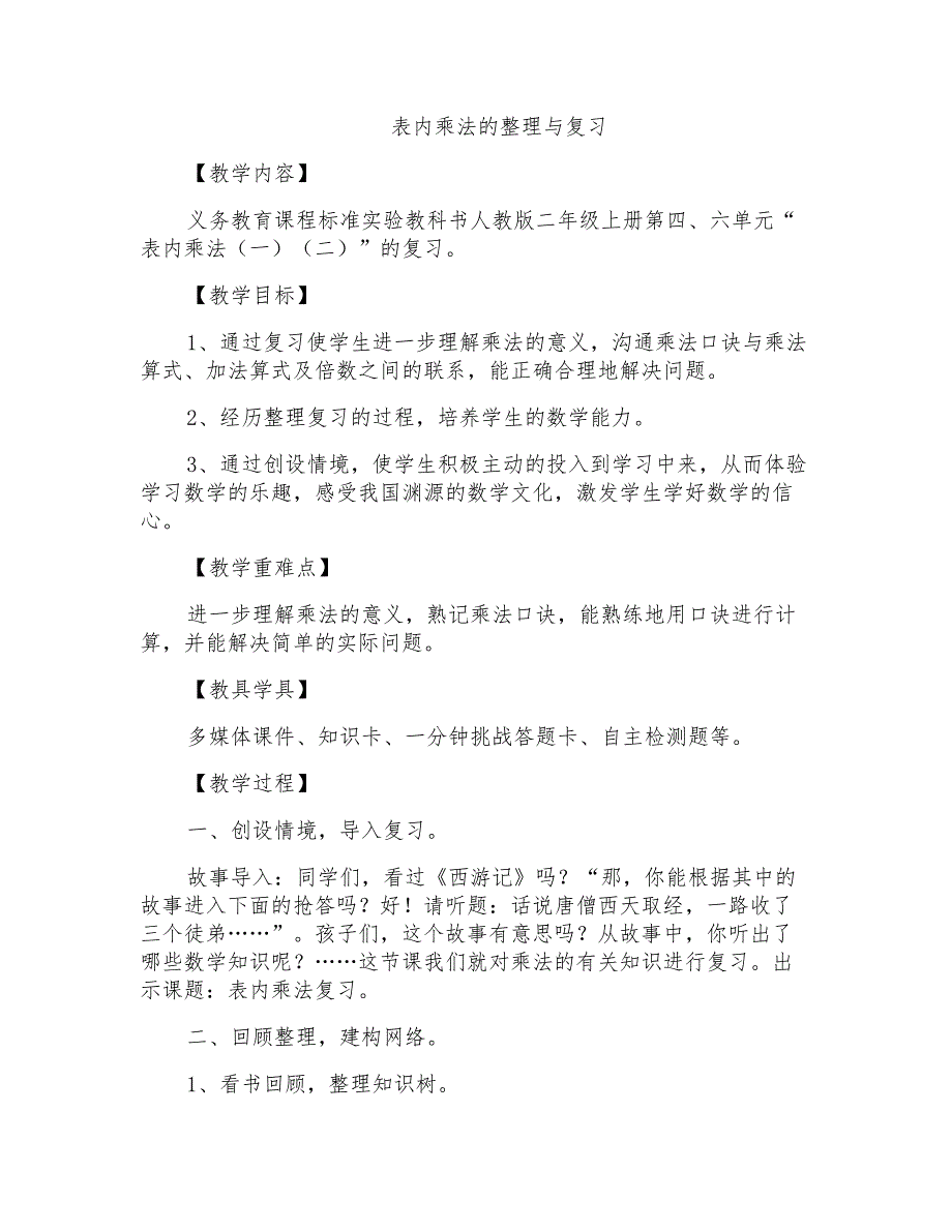 人教版小学数学二年级上册《表内乘法》复习课教学设计_第1页