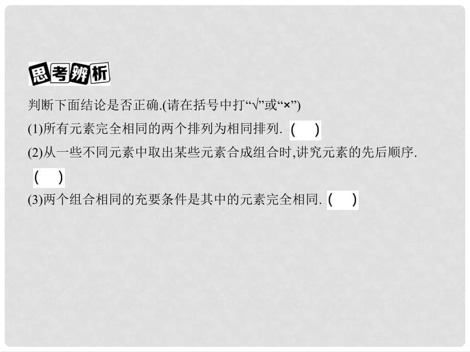 高三数学一轮复习 第十章 计数原理与概率、随机变量及其分布 第二节 排列与组合课件 理_第5页