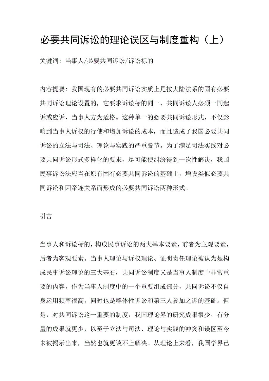 必要共同诉讼的理论误区与制度重构上_第1页