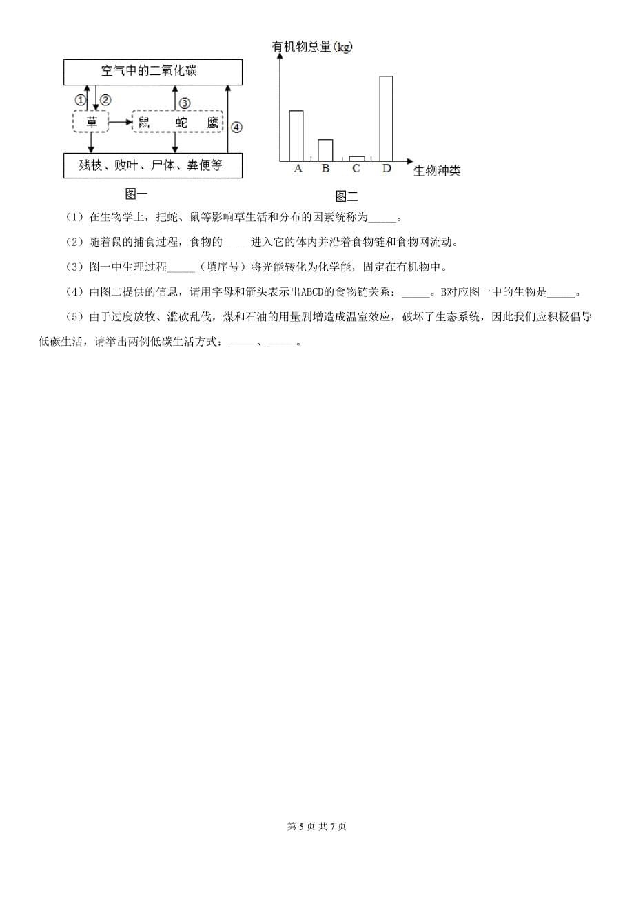 苏教版八年级上册生物-第七单元-生物和环境是统一体-单元巩固练习题(DOC 7页)_第5页