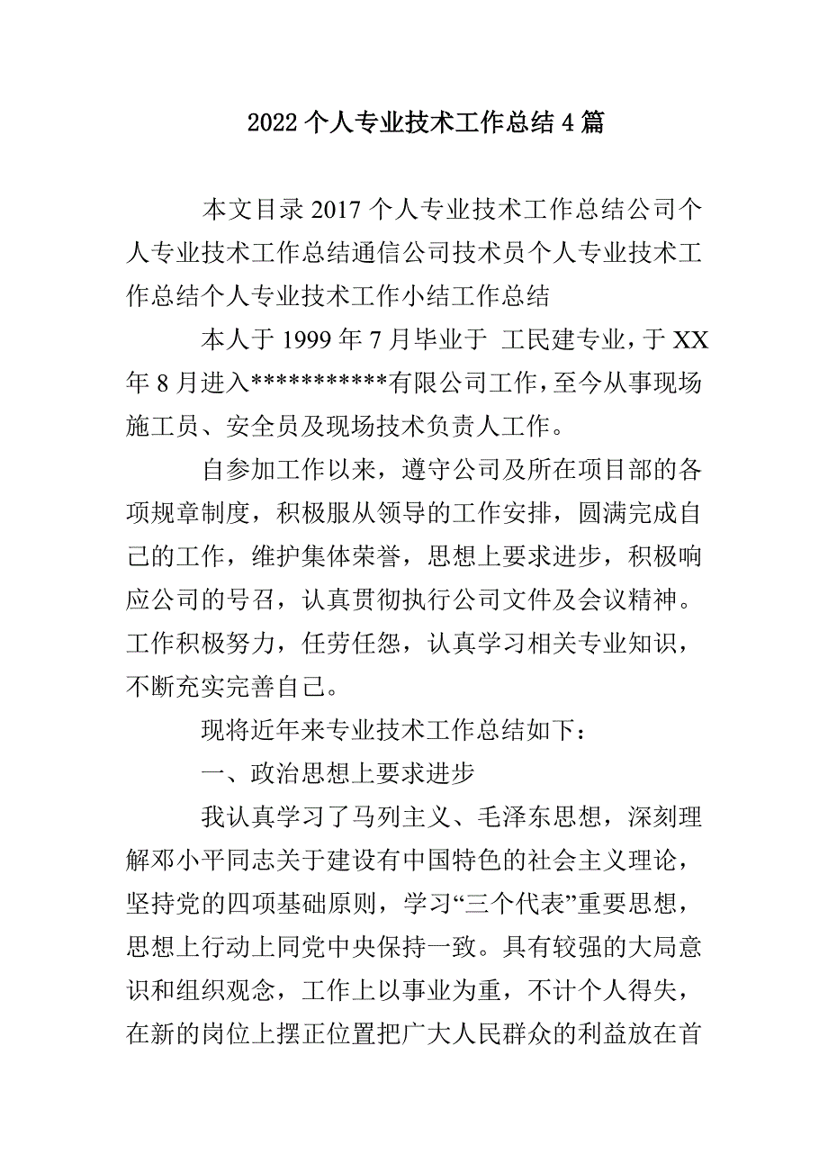 2022个人专业技术工作总结4篇_第1页