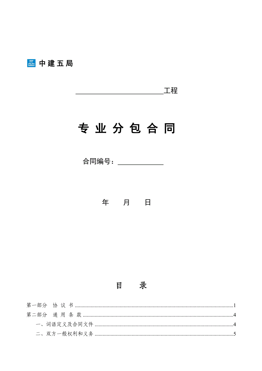 中国建筑第五工程局专业分包合同示范文_第1页