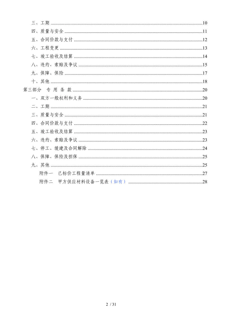 中国建筑第五工程局专业分包合同示范文_第2页