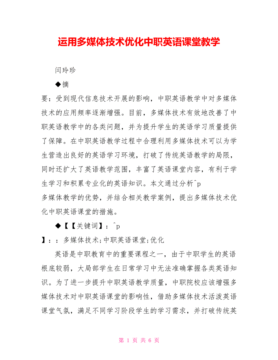 运用多媒体技术优化中职英语课堂教学_第1页