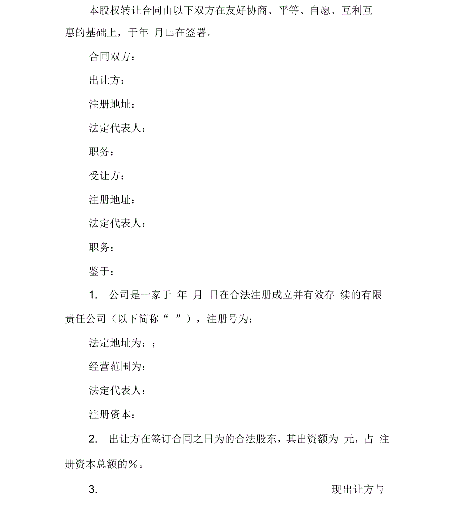 转让合同-有限责任公司股权转让合同范本_第2页