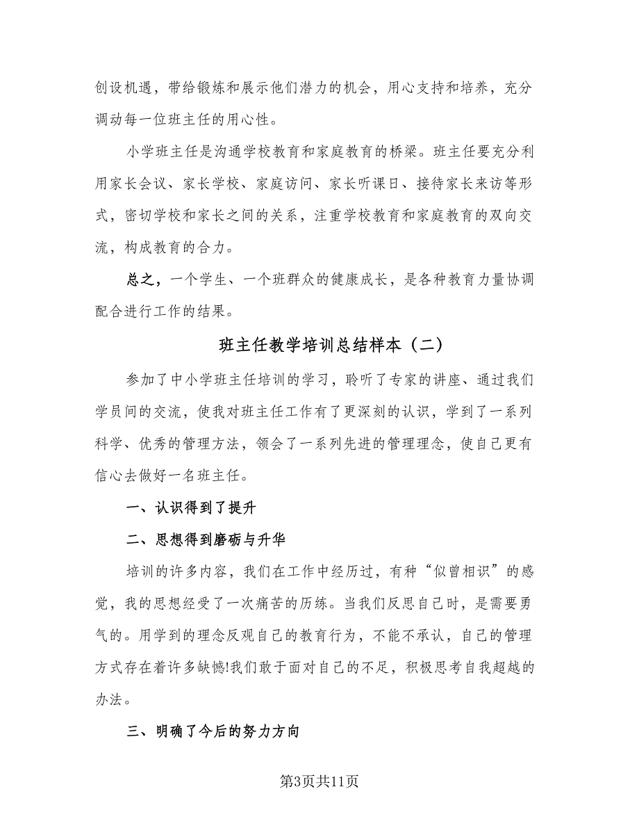 班主任教学培训总结样本（5篇）_第3页