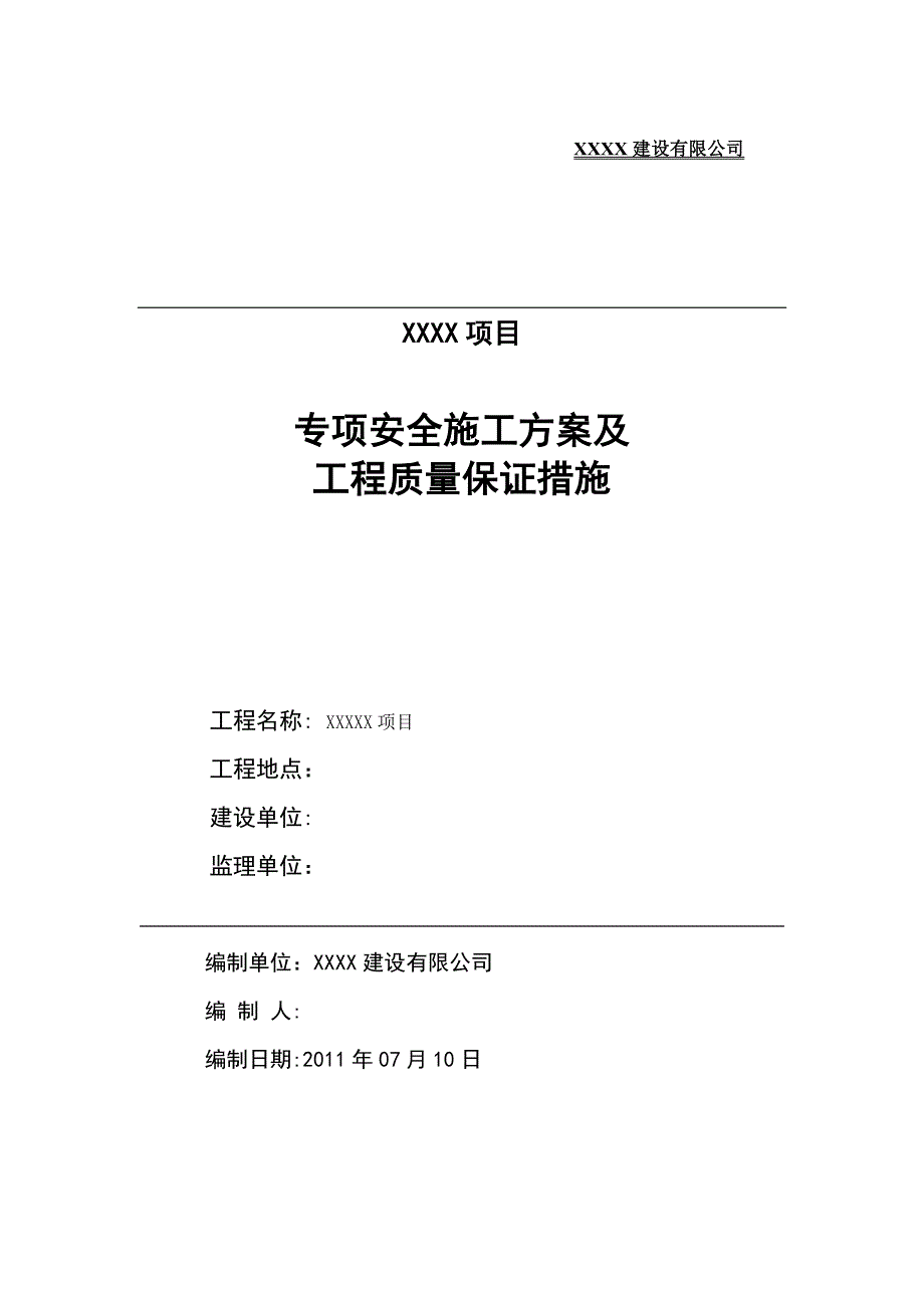 专项安全施工方案及工程质量保证措施_第1页