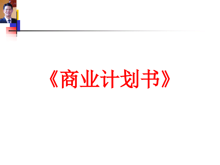 商业计划书 详细讲解版本.ppt_第1页