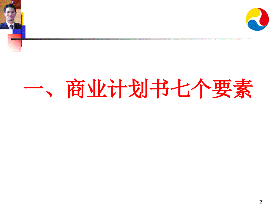 商业计划书 详细讲解版本.ppt_第2页