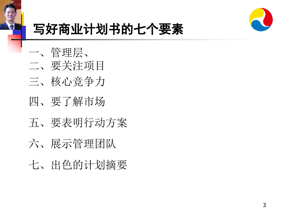 商业计划书 详细讲解版本.ppt_第3页