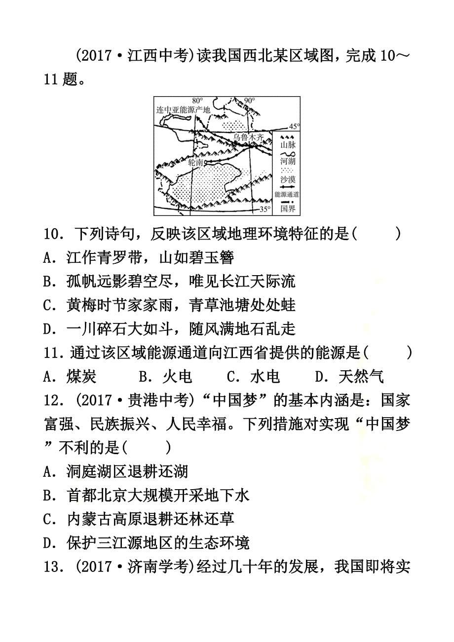 山东省菏泽市2021年中考地理复习八下第八、九章第十九课时_第5页