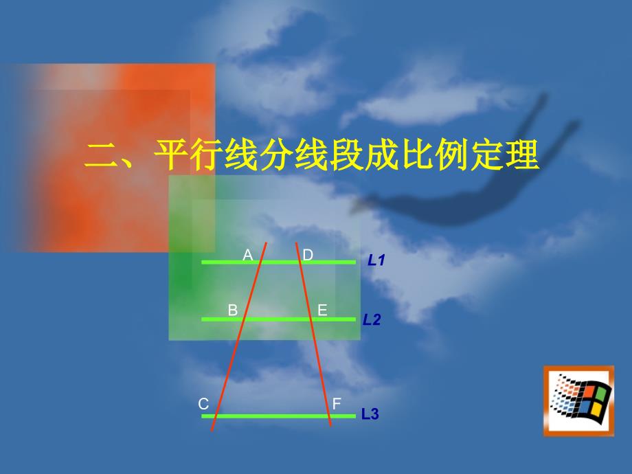 2.平行线分线段成比例定理_第1页