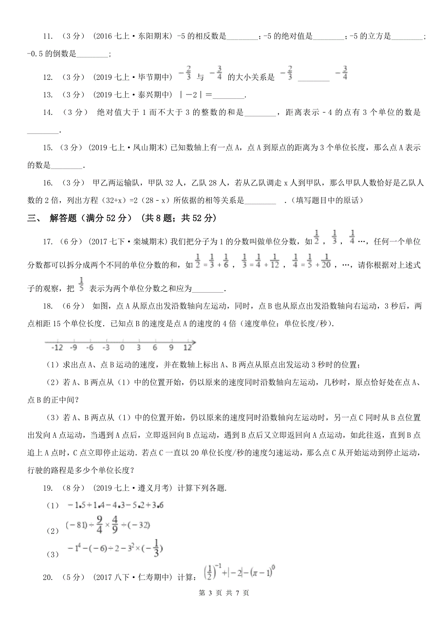 黑龙江省绥化市2021版七年级上学期数学第一次月考试卷A卷_第3页