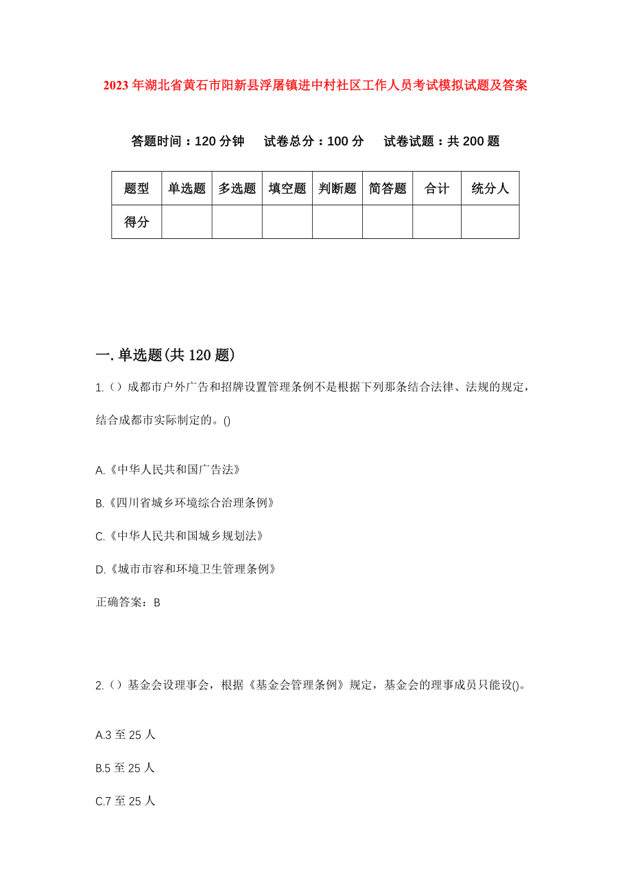 2023年湖北省黄石市阳新县浮屠镇进中村社区工作人员考试模拟试题及答案_第1页