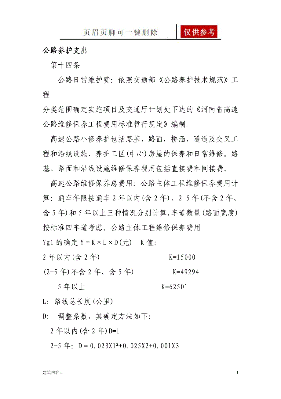 公路养护费用计算方法详细【项目材料】_第1页