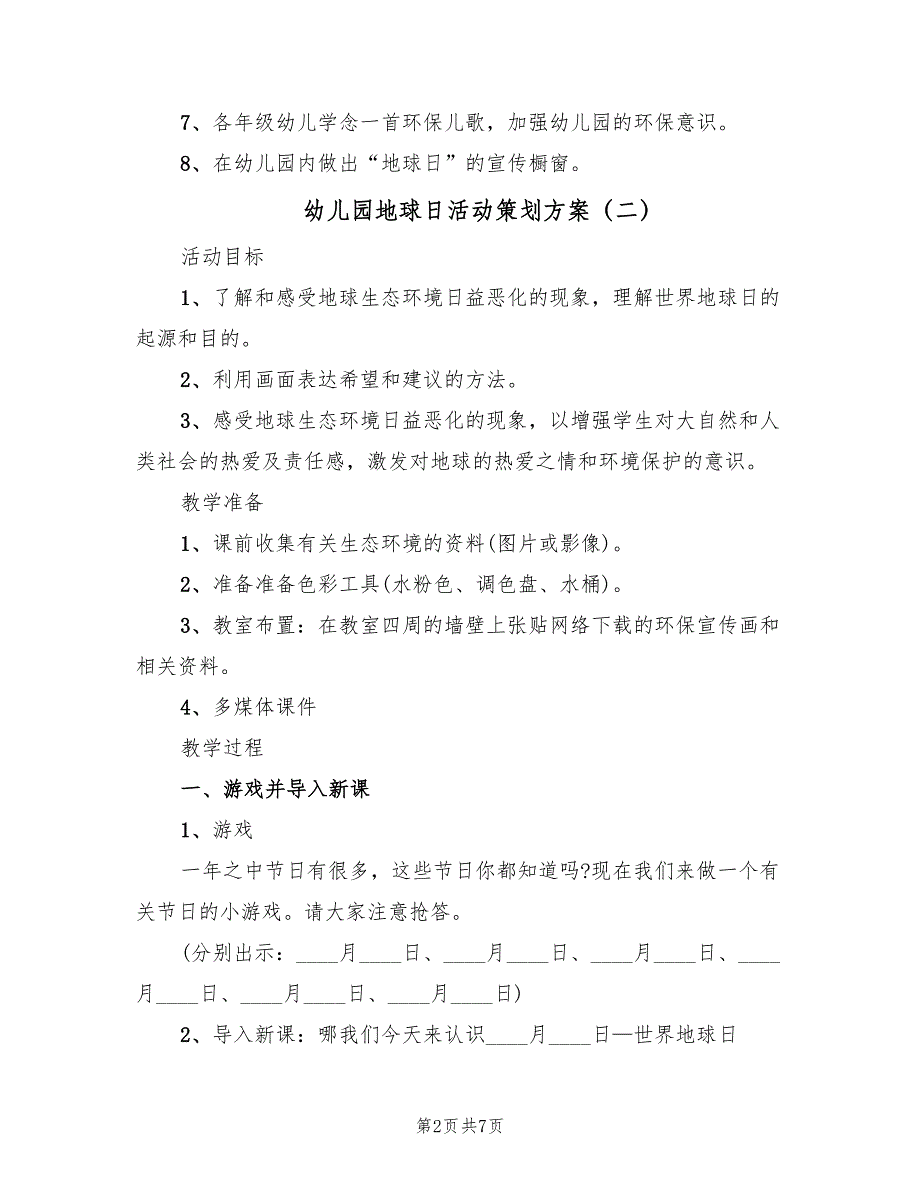 幼儿园地球日活动策划方案（4篇）_第2页