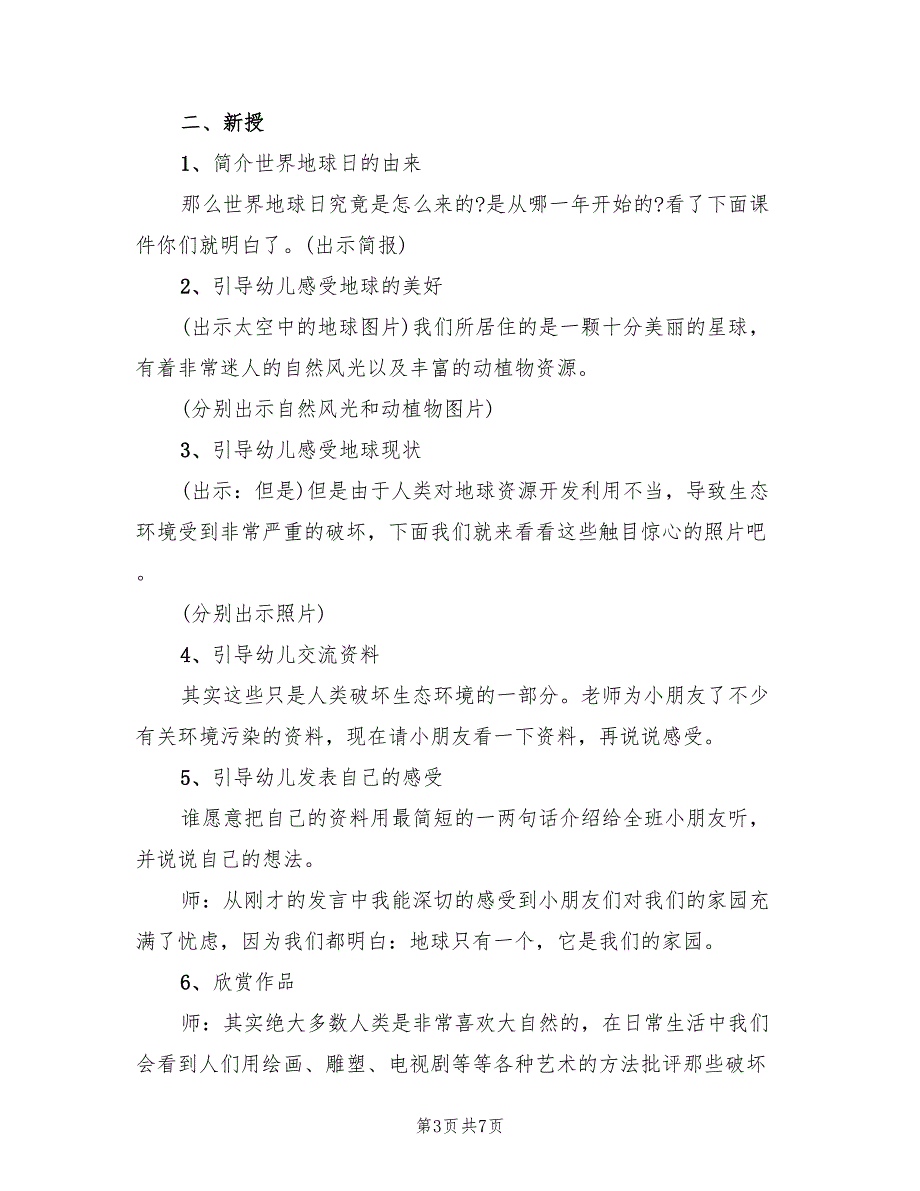 幼儿园地球日活动策划方案（4篇）_第3页