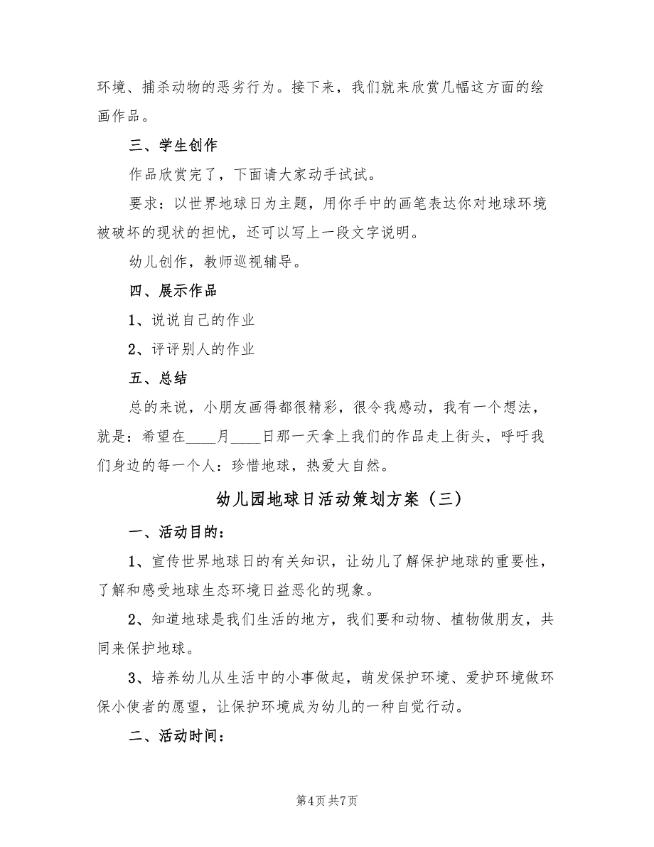 幼儿园地球日活动策划方案（4篇）_第4页