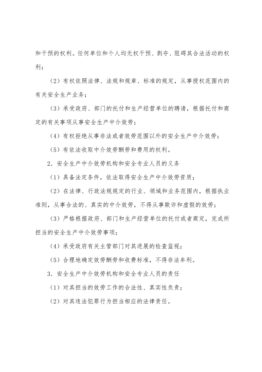 2022年安全工程师辅导资料：中介机构的规定.docx_第3页