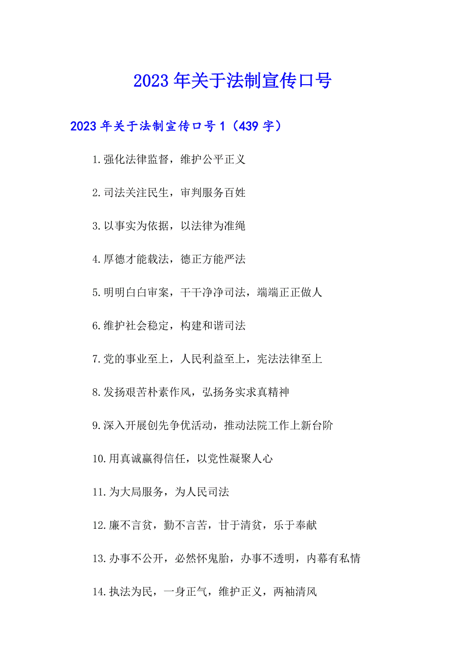 2023年关于法制宣传口号_第1页