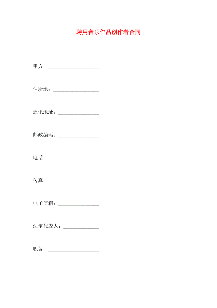 聘用音乐作品创作者合同_第1页