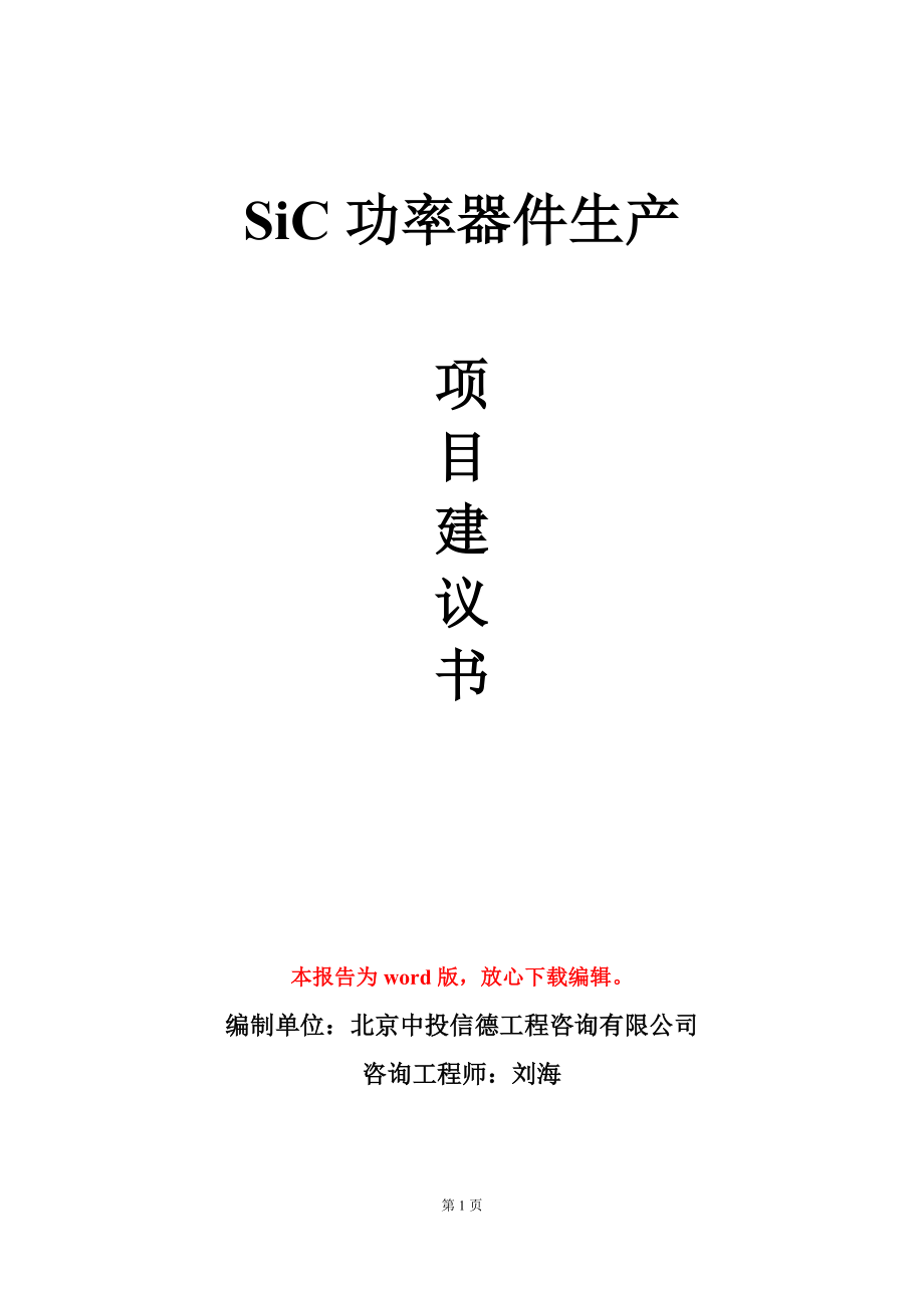 SiC功率器件生产项目建议书写作模板-定制_第1页