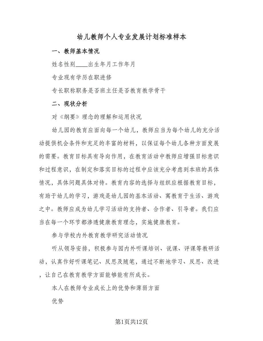 幼儿教师个人专业发展计划标准样本（3篇）.doc_第1页