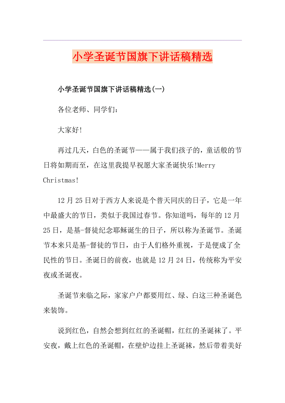 小学圣诞节国旗下讲话稿精选_第1页